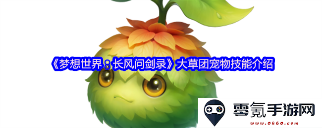 《梦想世界:长风问剑录》大草团宠物技能解析与玩法推荐