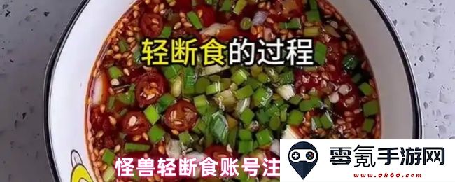 怪兽轻断食平台账号注销详尽步骤与注意事项解析
