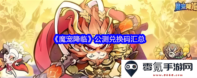 《魔宠降临》最新公测兑换码完整汇总及使用指南