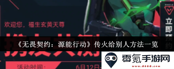《无畏契约:源能行动》分享火焰给他人的全面指南与技巧分析