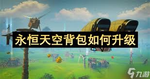 如何在永恒天空中提升背包等级,获得更多存储空间和物品管理技巧
