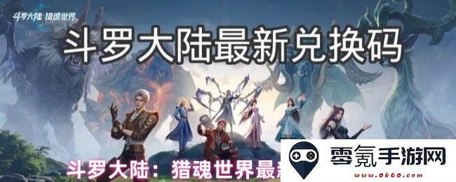 斗罗大陆:猎魂世界最新兑换码合集与使用指南,助你迅速提升游戏体验