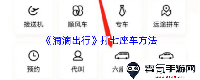 《滴滴出行》如何高效叫到七座车的详细攻略和注意事项分享
