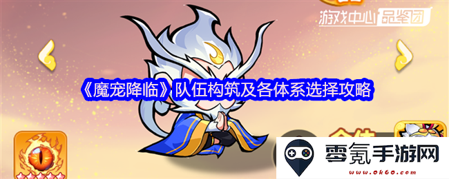 《魔宠降临》精妙队伍组建技巧与多种体系选择全攻略