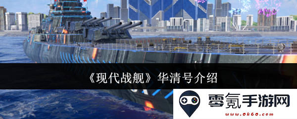 对现代战舰华清号的全面分析与详细介绍