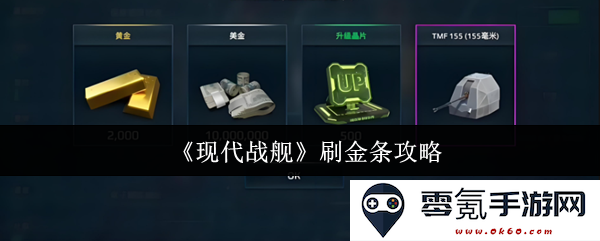 《现代战舰》快速赚取金条技巧与详细攻略分享