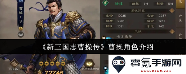 《新三国志曹操传》中曹操这一角色的详细介绍与分析