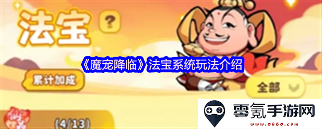 《魔宠降临》法宝系统详尽玩法探秘与攻略分享