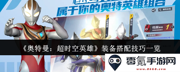 《奥特曼:超时空英雄》装备搭配策略详细解析与实用技巧分享