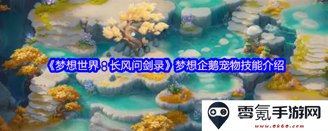 《梦想世界:长风问剑录》企鹅宠物独特技能详解与使用技巧