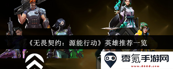 《无畏契约:源能行动》中的英雄推荐及搭配技巧全解析