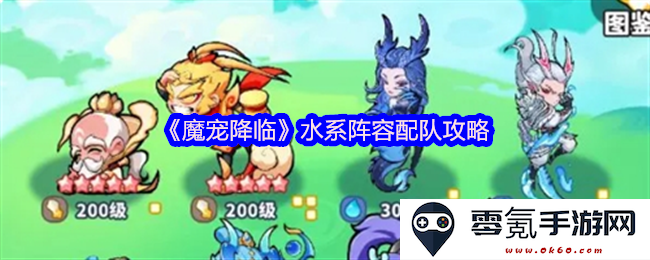 《魔宠降临》详解水系阵容最佳配队攻略,带你轻松掌握水系角色的完美组合