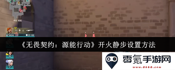 《无畏契约:源能行动》火力与静步操作设置详解攻略