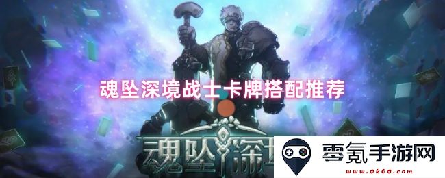 深境战士魂坠卡牌组合推荐与实用技巧分享