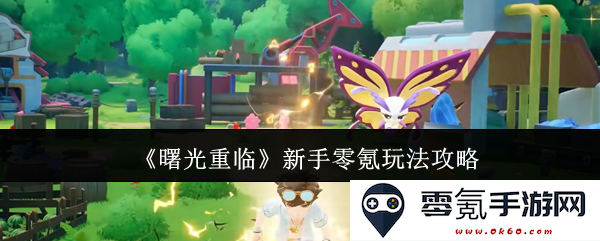 《曙光重临》攻略指南:零氪新手如何轻松上手提升游戏体验