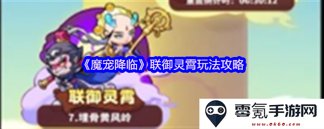《魔宠降临》联御灵霄全方位玩法攻略及技巧解析
