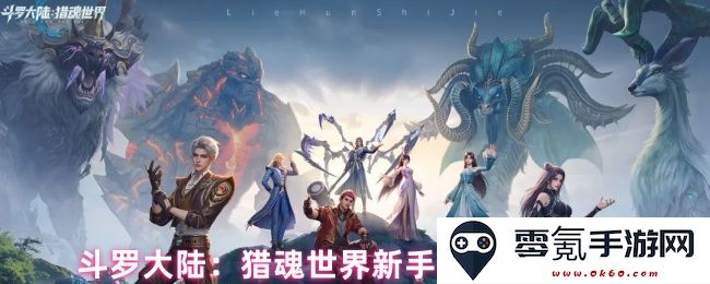 斗罗大陆:猎魂世界新手开服前三天的详细攻略与技巧分享