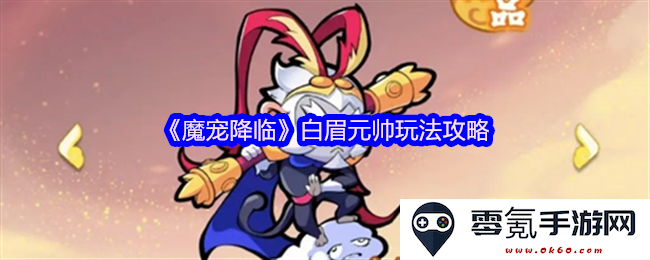 《魔宠降临》白眉元帅玩法攻略