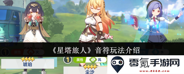 《星塔旅人》音乐符号系统全解析,带你深入探索独特的音符玩法