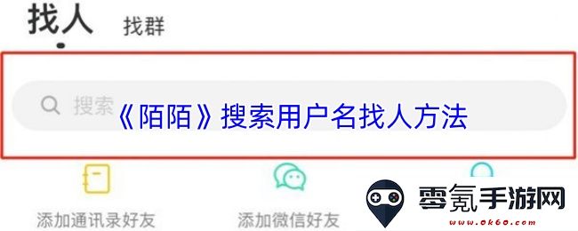 《陌陌》应用中如何通过搜索用户名快速找到目标用户的详细步骤