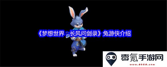 《梦想世界:长风问剑录》中兔游侠详细介绍与角色解析