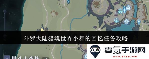 斗罗大陆猎魂世界小舞的回忆任务详尽攻略与技巧分享