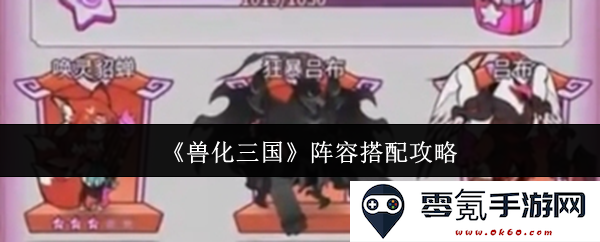 《兽化三国》阵容搭配技巧详解,让你轻松组建最强战队