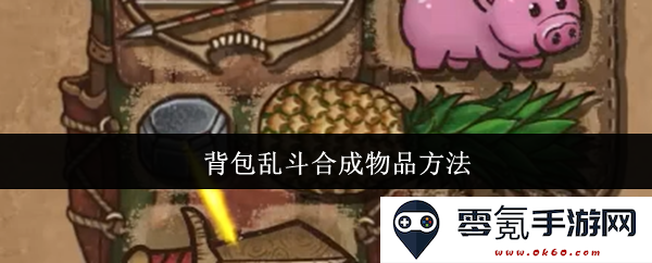 背包混战中合成物品的具体方法与技巧分享