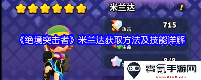 《绝境突击者》米兰达角色获取途径及其技能全面解析与应用指南