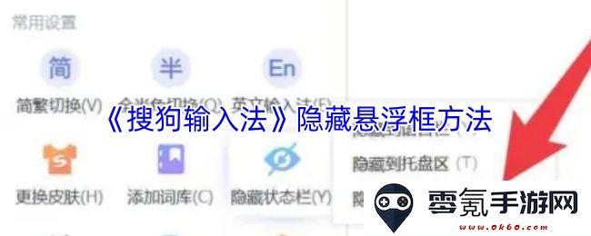 《搜狗输入法》如何设置隐藏悬浮框的详细步骤与技巧