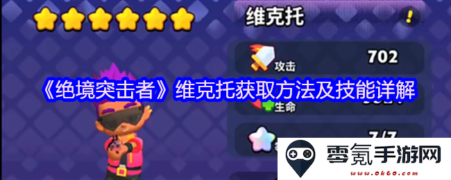 《绝境突击者》维克托角色获取方法及技能全面解析与攻略