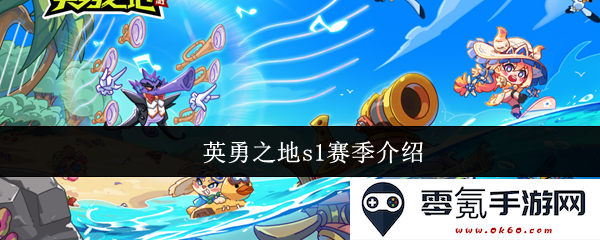 英勇之地第一赛季全面介绍与精彩亮点解析