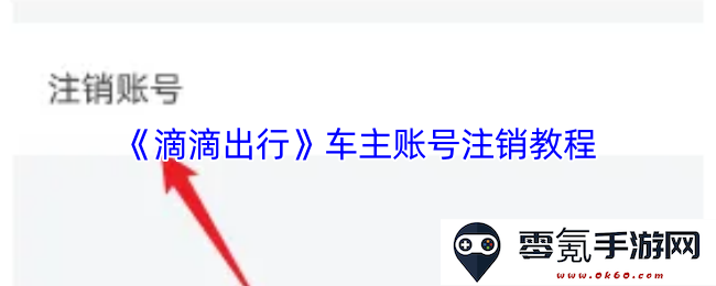 《滴滴出行》车主账号注销的详细步骤与注意事项全攻略