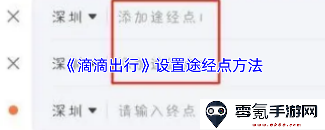 《滴滴出行》如何设置途经点的详细步骤和技巧介绍