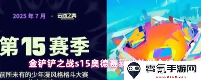 金铲铲之战s15赛季奥德赛羁绊详细效果解析与玩法技巧分享