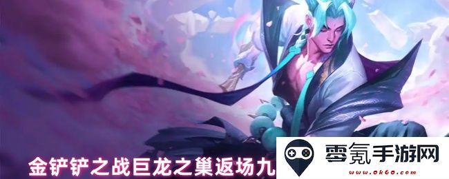 金铲铲之战巨龙之巢再度回归,九法琴女阵容搭配攻略与优化建议