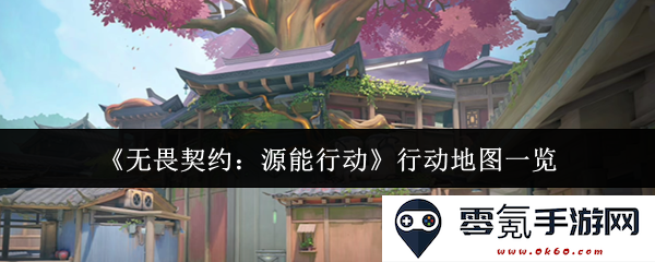 《无畏契约:源能行动》各大行动地图详解与攻略分享