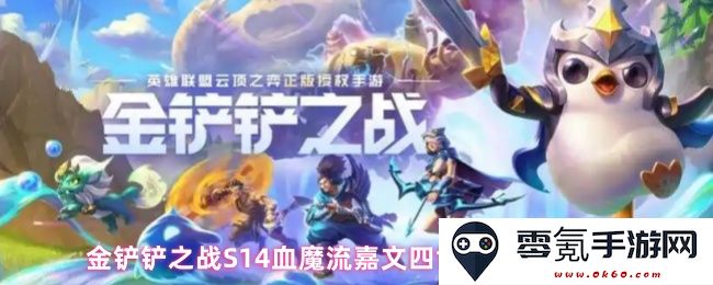 金铲铲之战S14血魔流嘉文四世阵容攻略及玩法分析