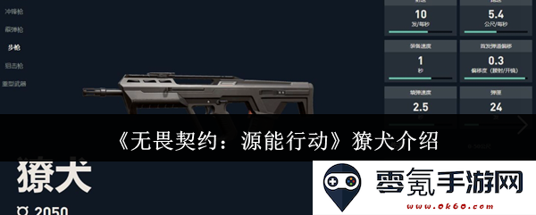《无畏契约:源能行动》中的獠犬角色深度解析与技能介绍