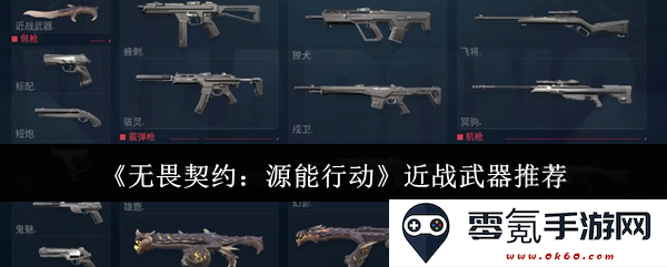 《无畏契约:源能行动》中的最佳近战武器选择推荐与实用技巧分享