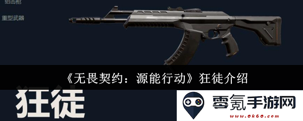 《无畏契约:源能行动》中的狂徒角色详解与背景故事介绍
