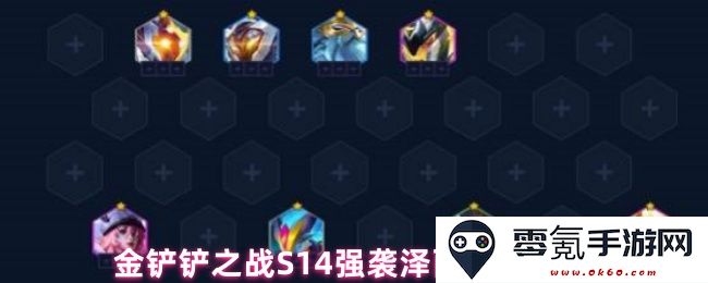 金铲铲之战S14赛季强袭泽丽全方位玩法详解与攻略分享