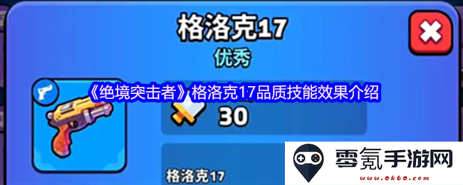 《绝境突击者》中格洛克17的品质及技能效果详解与使用攻略