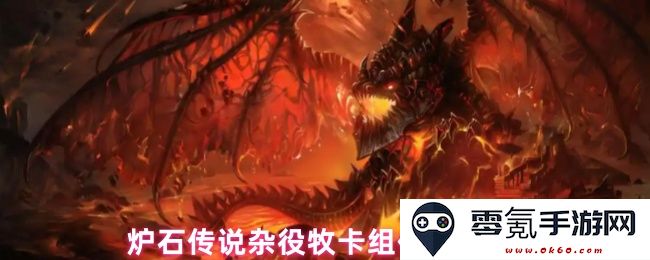 炉石传说低费杂役牧卡组推荐与代码分享,助你快速上分