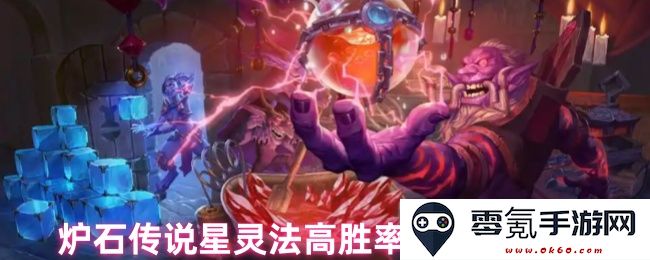 炉石传说高胜率星灵法卡组完整代码分享与分析