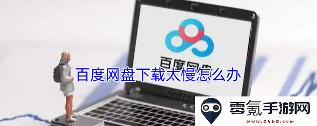 如何解决百度网盘下载速度缓慢的问题,有哪些有效的方法和技巧?