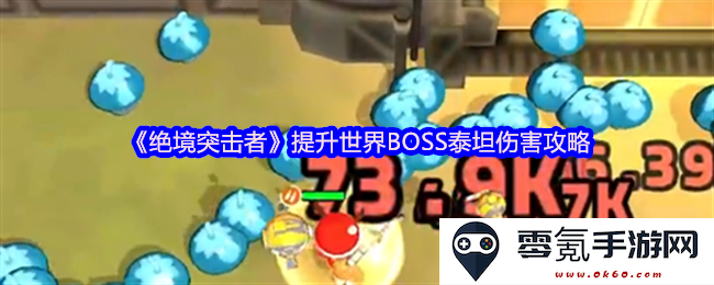 《绝境突击者》全面解析提升世界BOSS泰坦伤害的有效攻略与技巧