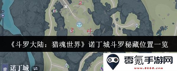 《斗罗大陆:猎魂世界》诺丁城隐藏秘密位置详解与全面指南