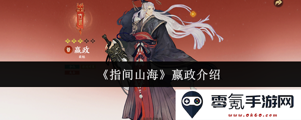 《指间山海》中的嬴政角色解析与历史背景探讨