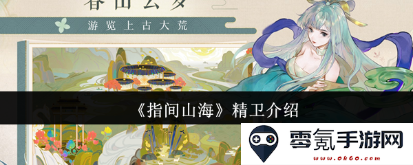 《指间山海》中精卫的角色解析与背景介绍